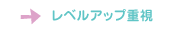 レベルアップ重視