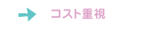 コスト重視