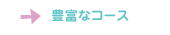 豊富なコース