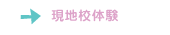 現地校体験
