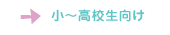 小~高校生向け