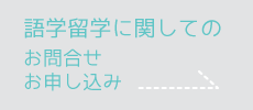 語学留学に関しての お問合わせ お申込み
