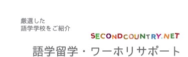 語学留学・ワーホリサポート
