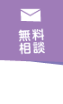 無料相談