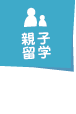 親子留学